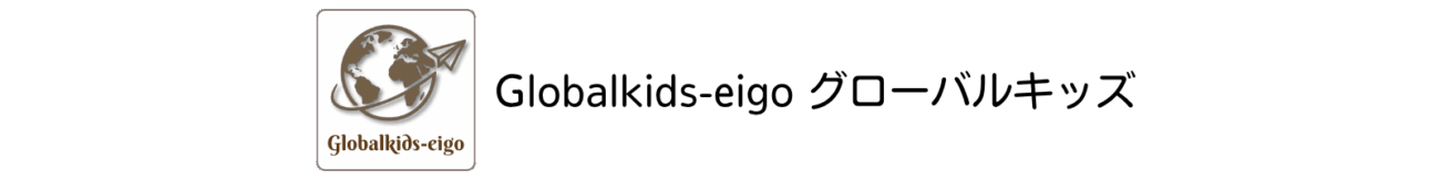 Globalkids-eigo　グローバルキッズ